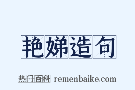 艳娣造句是什么意思的图片
